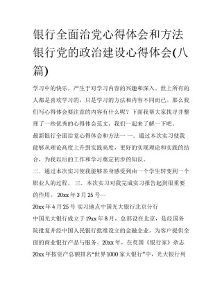 银行全面治党心得体会和方法 银行党的政治建设心得体会(八篇)