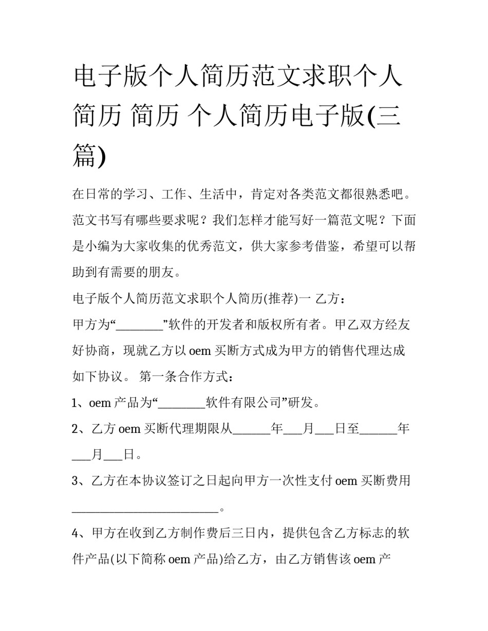 电子版个人简历范文求职个人简历 简历 个人简历电子版(三篇)_第1页