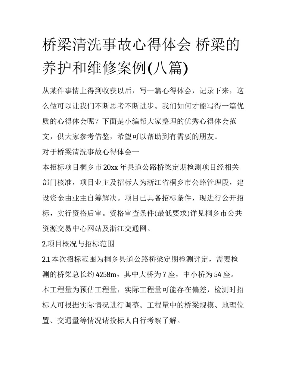 桥梁清洗事故心得体会 桥梁的养护和维修案例(八篇)_第1页