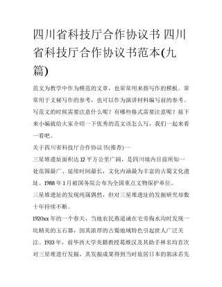 四川省科技厅合作协议书 四川省科技厅合作协议书范本(九篇)