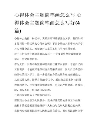 心得体会主题简笔画怎么写 心得体会主题简笔画怎么写好(4篇)
