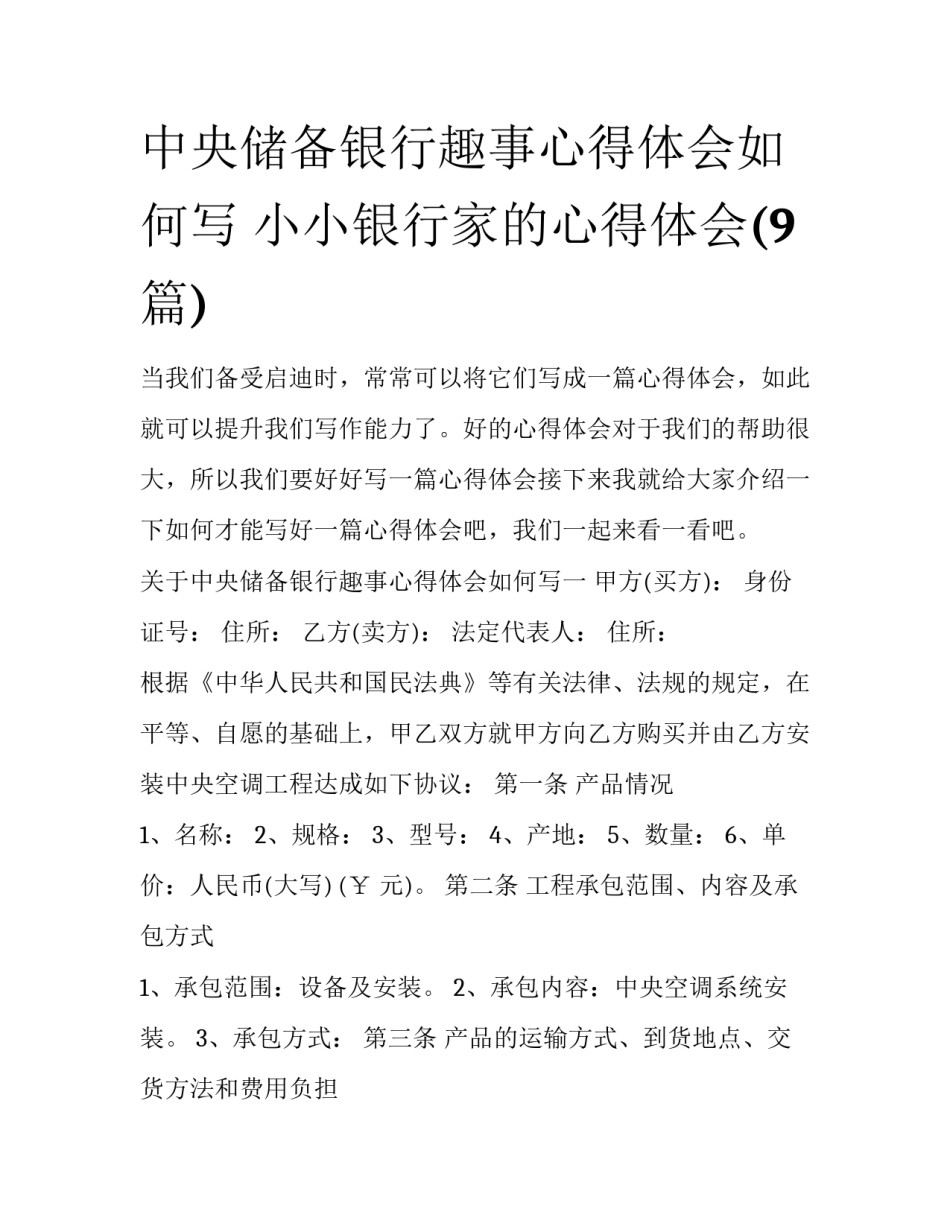 中央储备银行趣事心得体会如何写 小小银行家的心得体会(9篇)_第1页