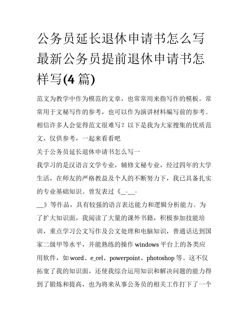 公务员延长退休申请书怎么写 最新公务员提前退休申请书怎样写(4篇)_第1页