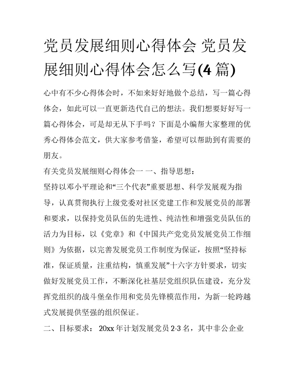 党员发展细则心得体会 党员发展细则心得体会怎么写(4篇)_第1页