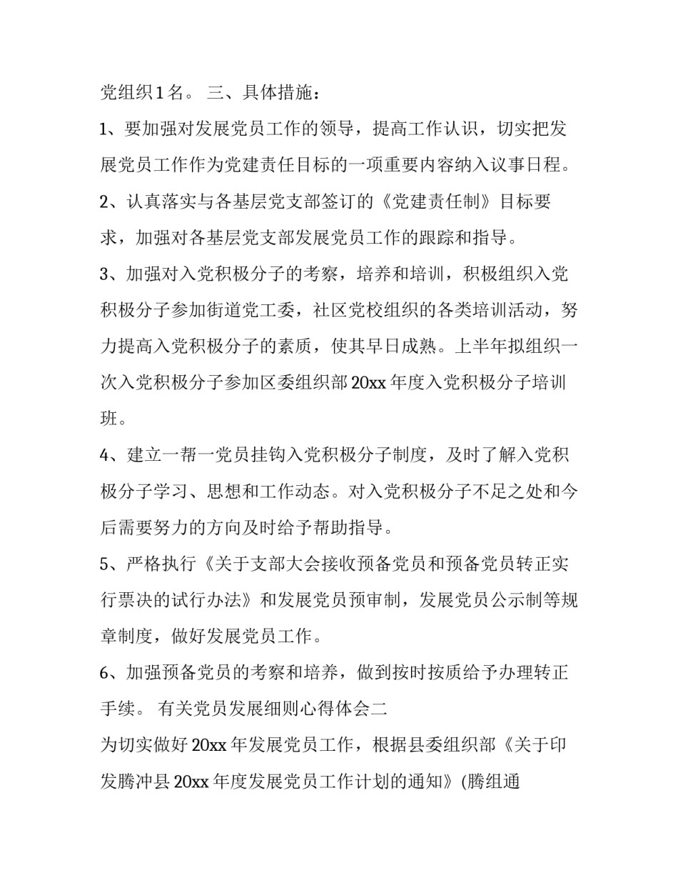 党员发展细则心得体会 党员发展细则心得体会怎么写(4篇)_第2页