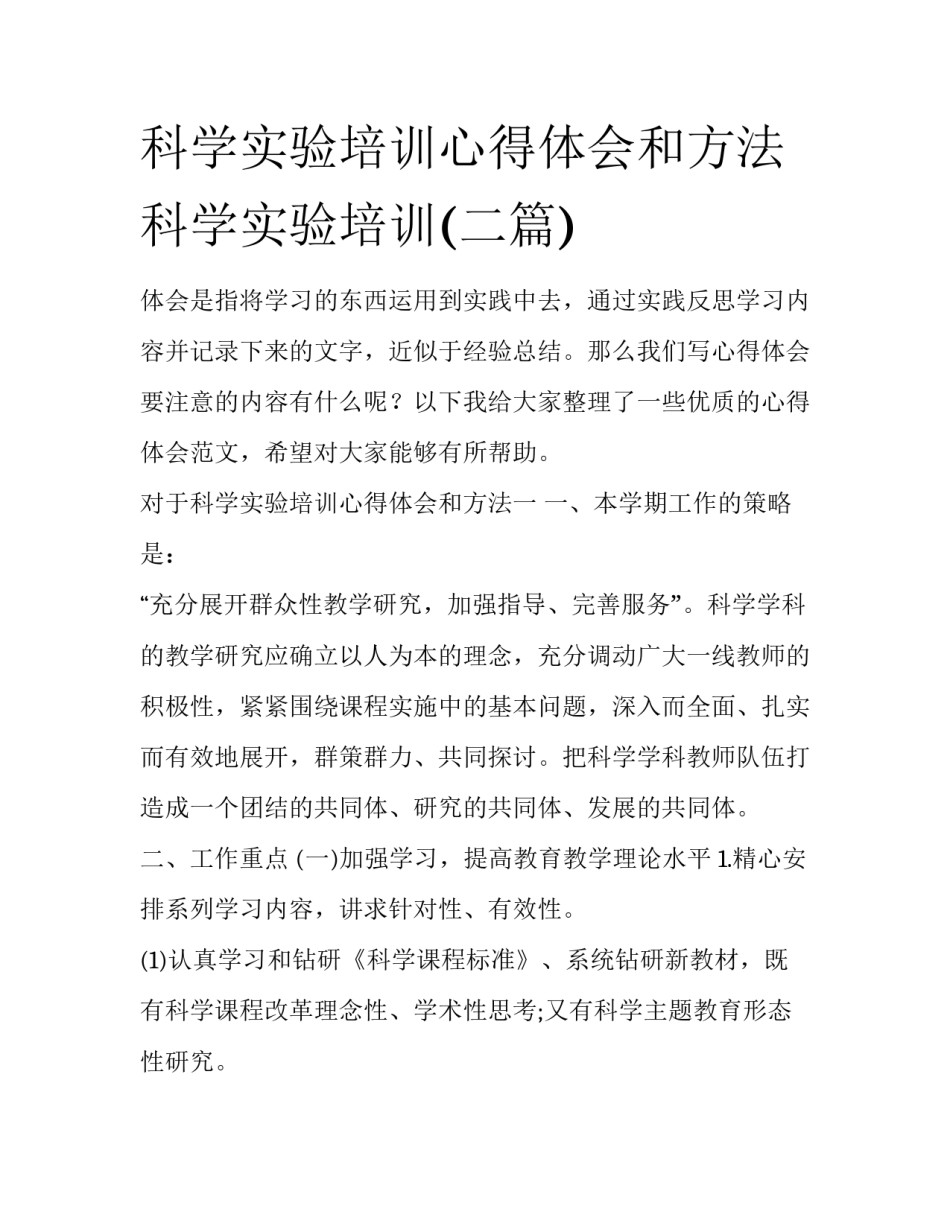 科学实验培训心得体会和方法 科学实验培训(二篇)_第1页