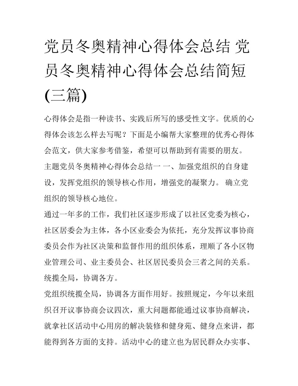 党员冬奥精神心得体会总结 党员冬奥精神心得体会总结简短(三篇)_第1页
