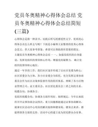 党员冬奥精神心得体会总结 党员冬奥精神心得体会总结简短(三篇)