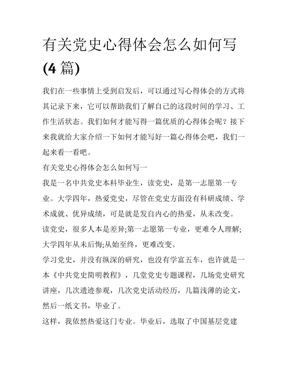有关党史心得体会怎么如何写(4篇)_第1页