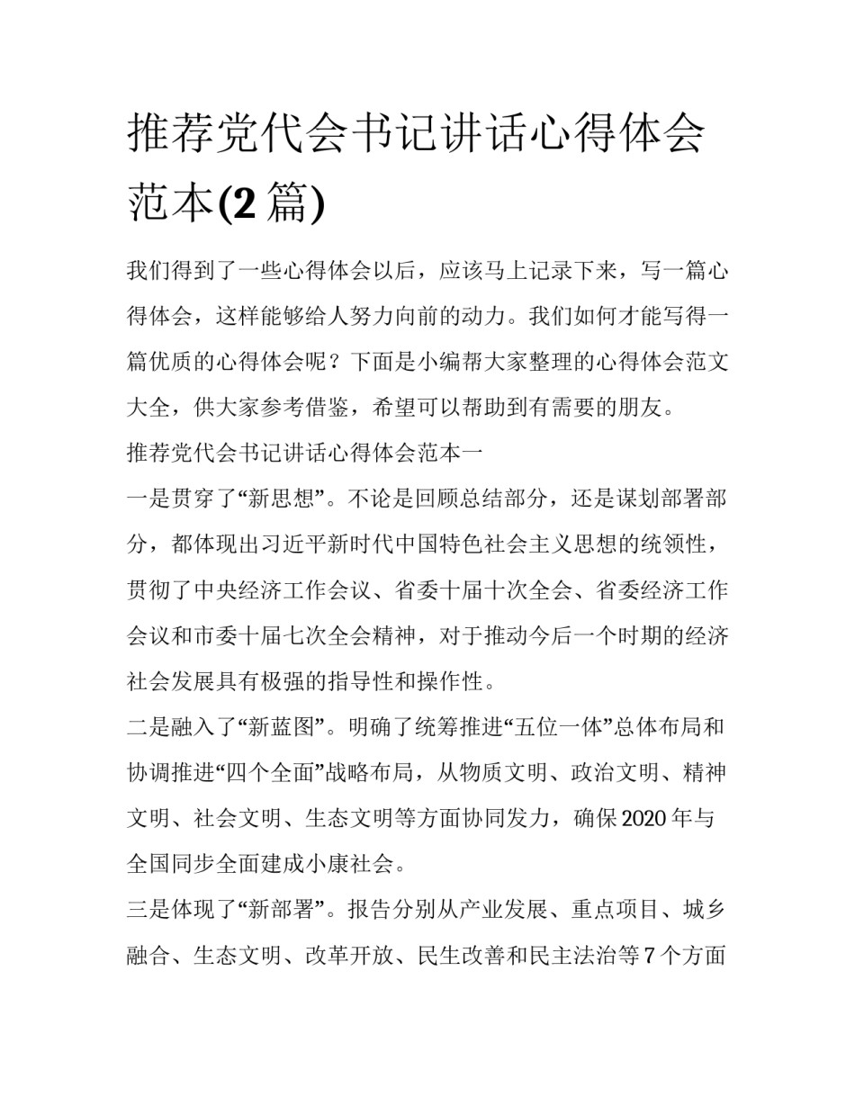 推荐党代会书记讲话心得体会范本(2篇)_第1页