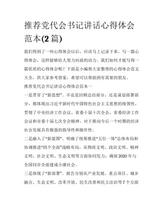 推荐党代会书记讲话心得体会范本(2篇)