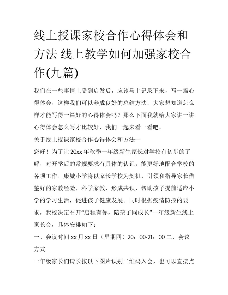 线上授课家校合作心得体会和方法 线上教学如何加强家校合作(九篇)_第1页
