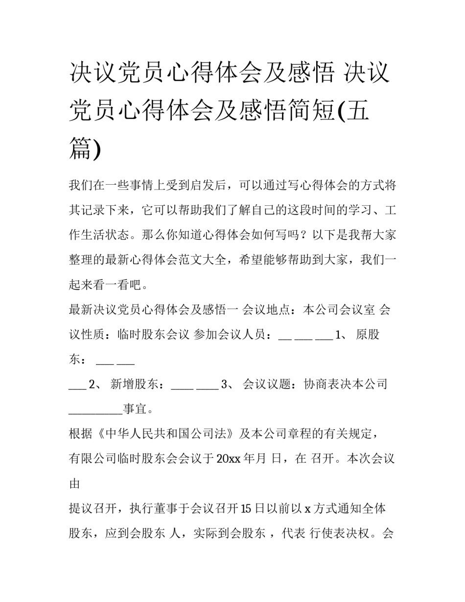 决议党员心得体会及感悟 决议党员心得体会及感悟简短(五篇)_第1页
