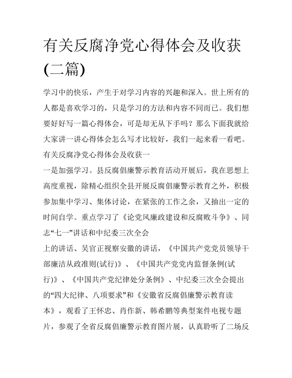 有关反腐净党心得体会及收获(二篇)_第1页