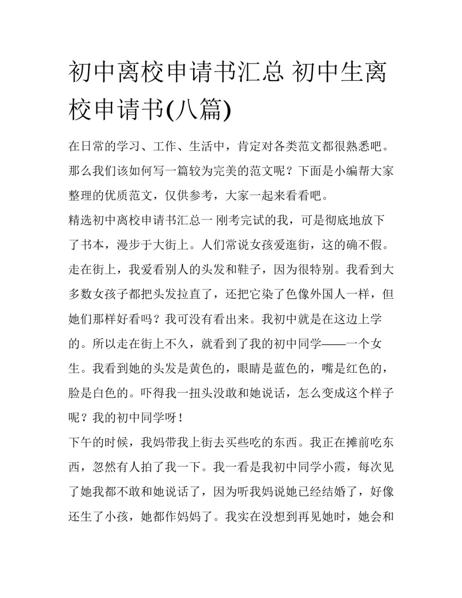 初中离校申请书汇总 初中生离校申请书(八篇)_第1页