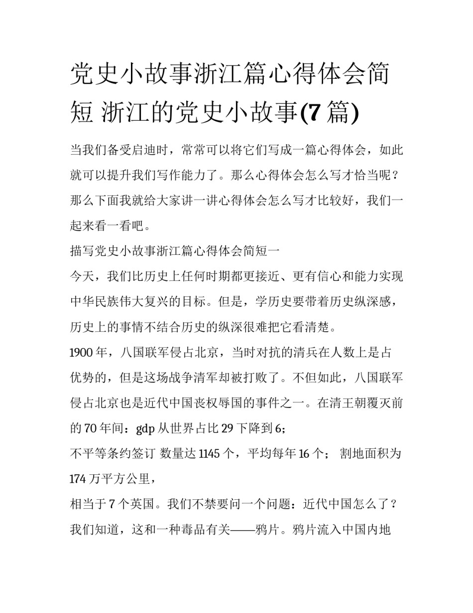 党史小故事浙江篇心得体会简短 浙江的党史小故事(7篇)_第1页