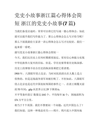 党史小故事浙江篇心得体会简短 浙江的党史小故事(7篇)