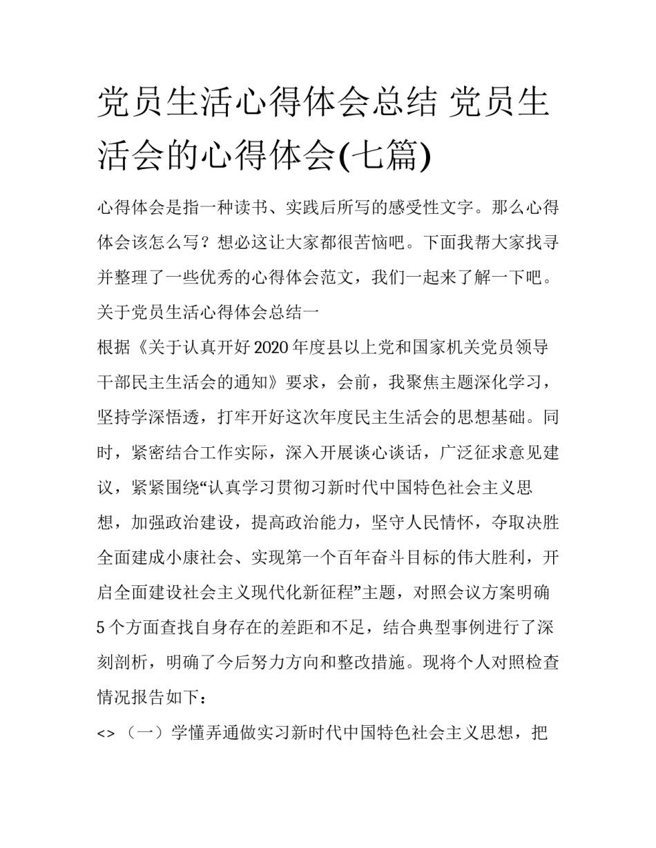 党员生活心得体会总结 党员生活会的心得体会(七篇)_第1页