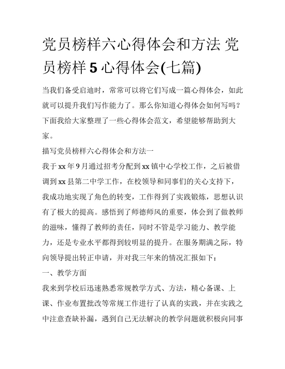 党员榜样六心得体会和方法 党员榜样5心得体会(七篇)_第1页