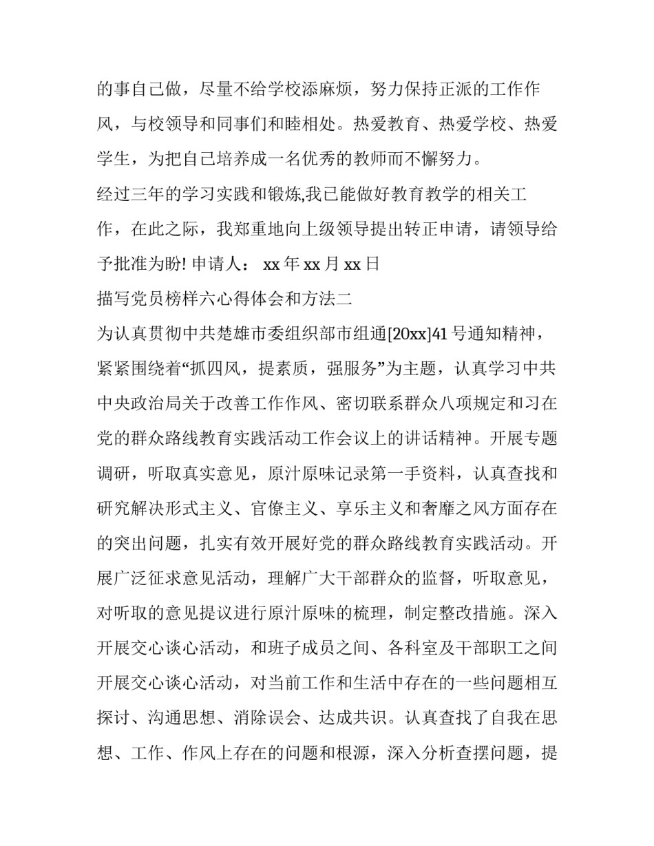 党员榜样六心得体会和方法 党员榜样5心得体会(七篇)_第3页