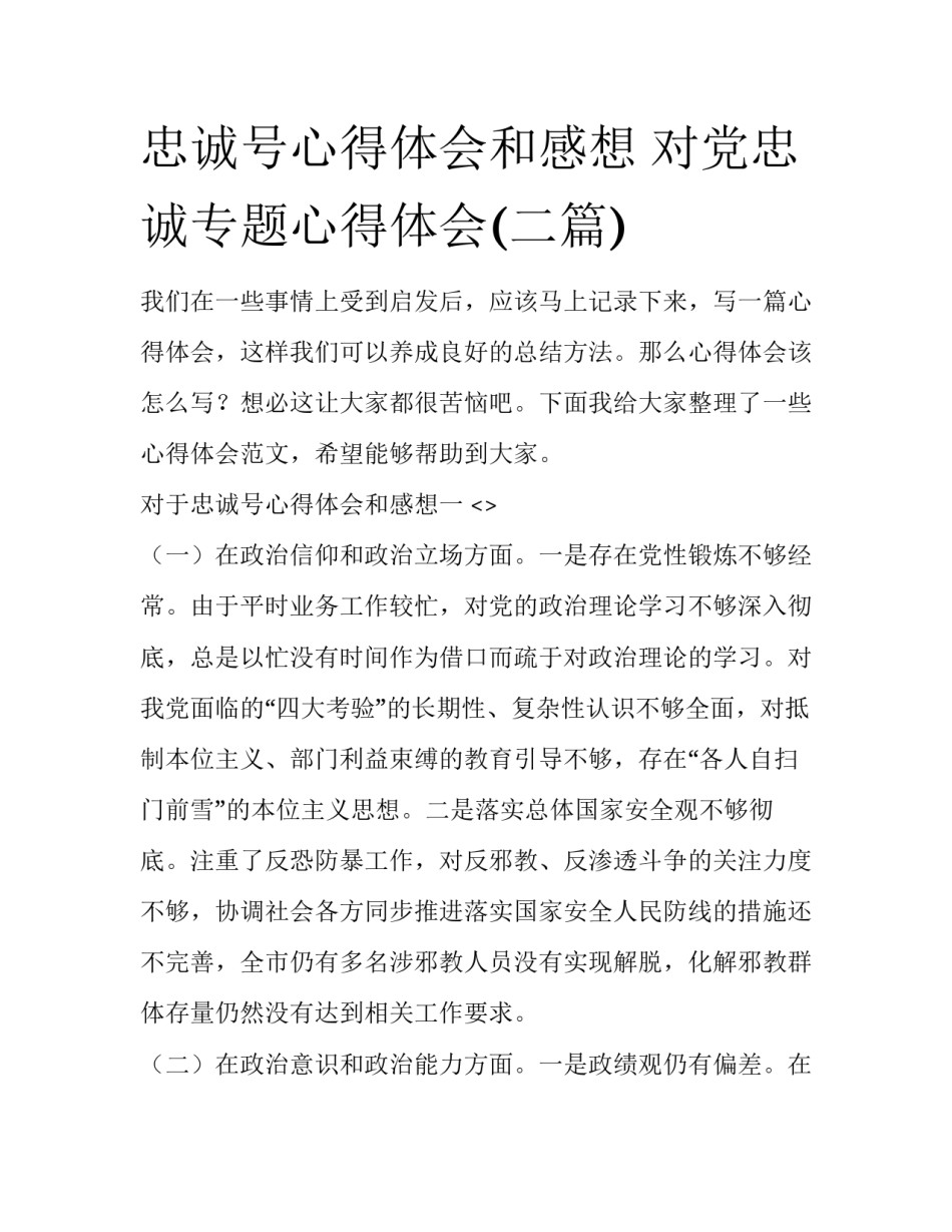 忠诚号心得体会和感想 对党忠诚专题心得体会(二篇)_第1页