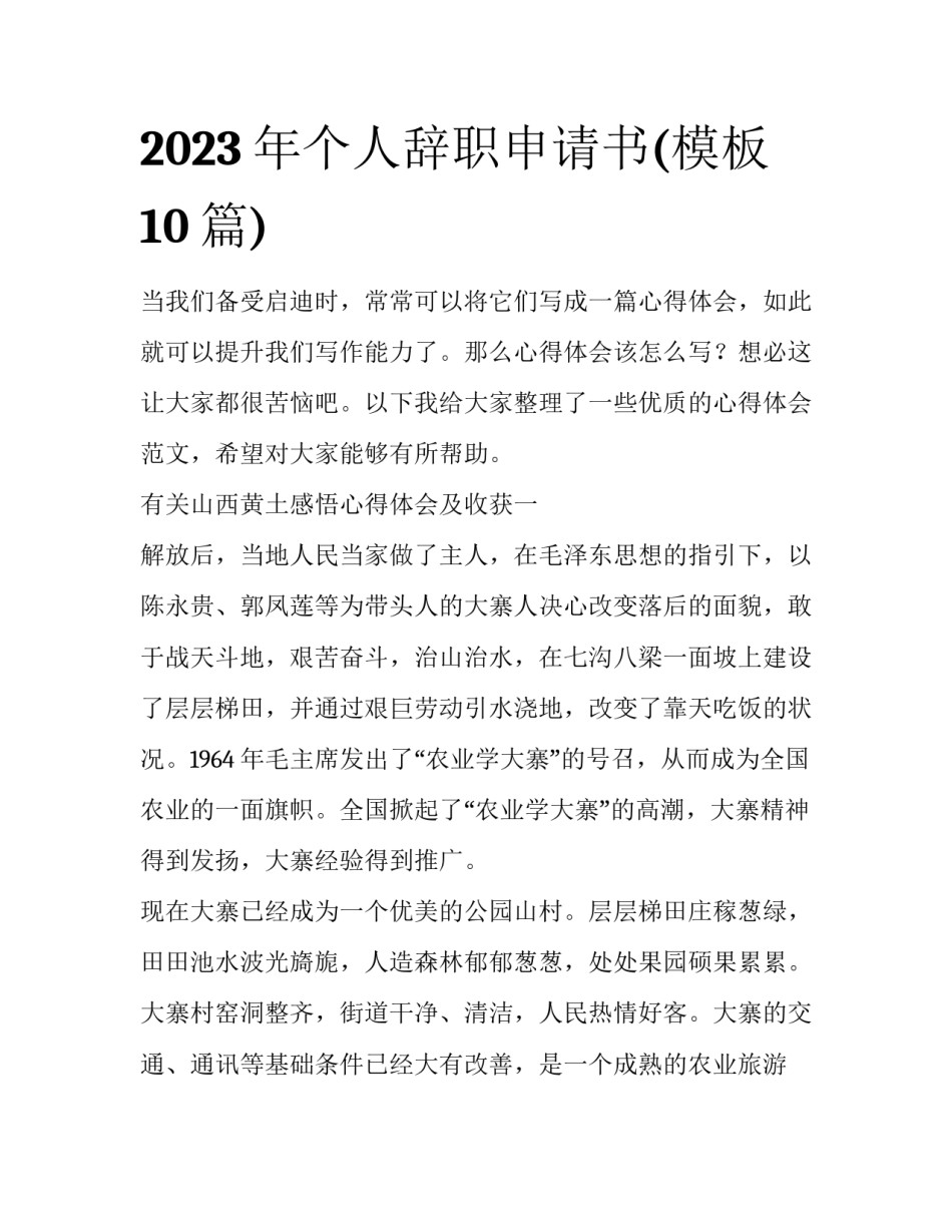 2023年个人辞职申请书(模板10篇)_第1页