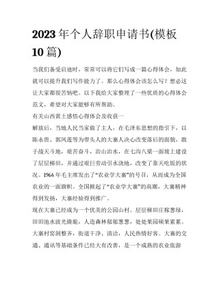 2023年个人辞职申请书(模板10篇)