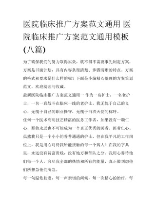 医院临床推广方案范文通用 医院临床推广方案范文通用模板(八篇)