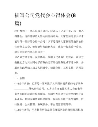 描写公司党代会心得体会(8篇)