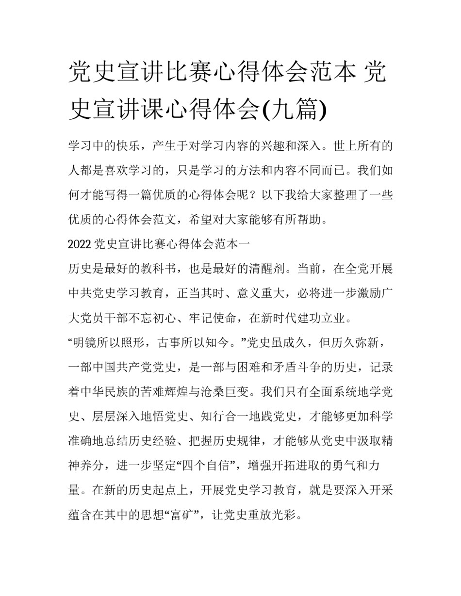 党史宣讲比赛心得体会范本 党史宣讲课心得体会(九篇)_第1页