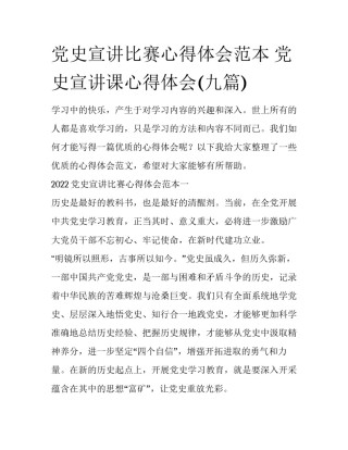 党史宣讲比赛心得体会范本 党史宣讲课心得体会(九篇)