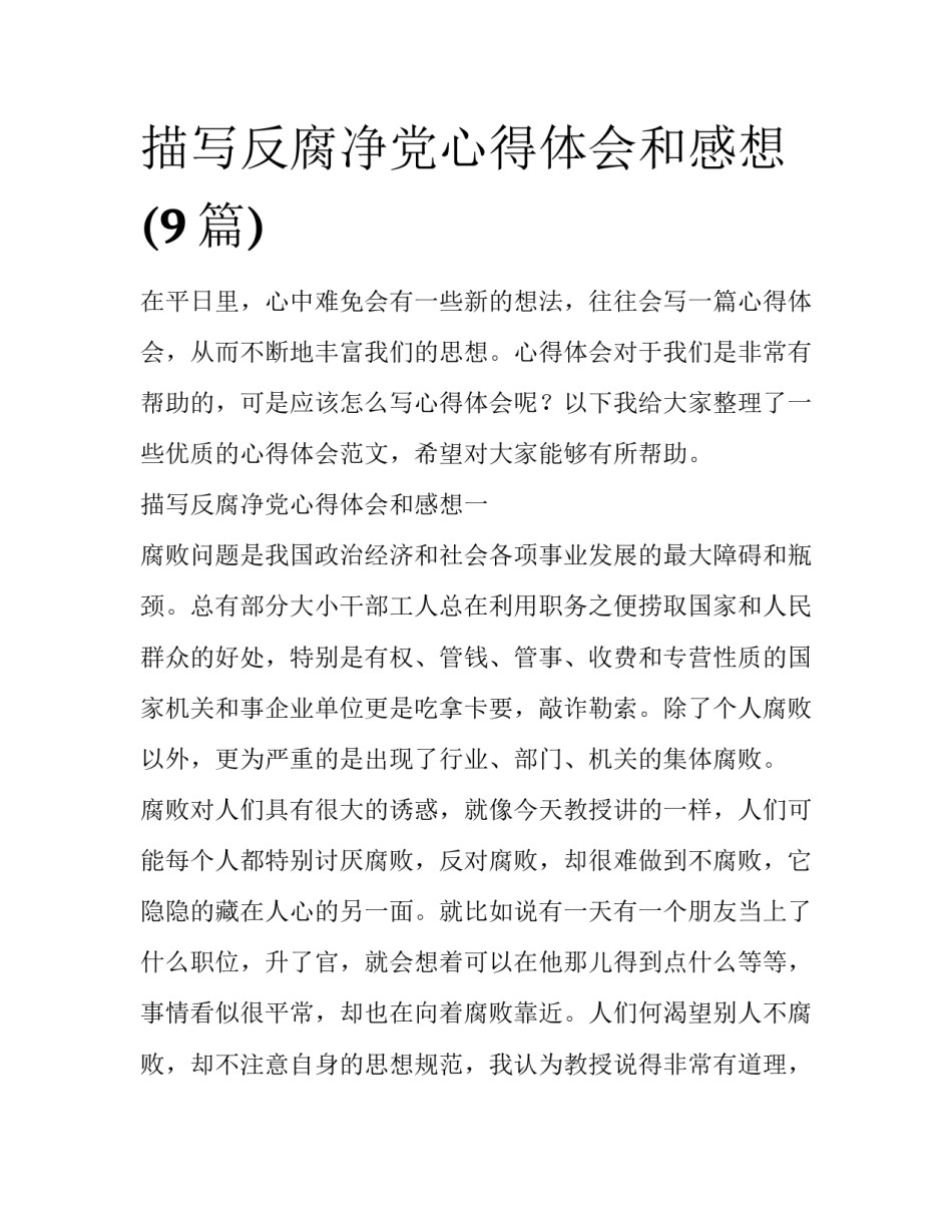 描写反腐净党心得体会和感想(9篇)_第1页