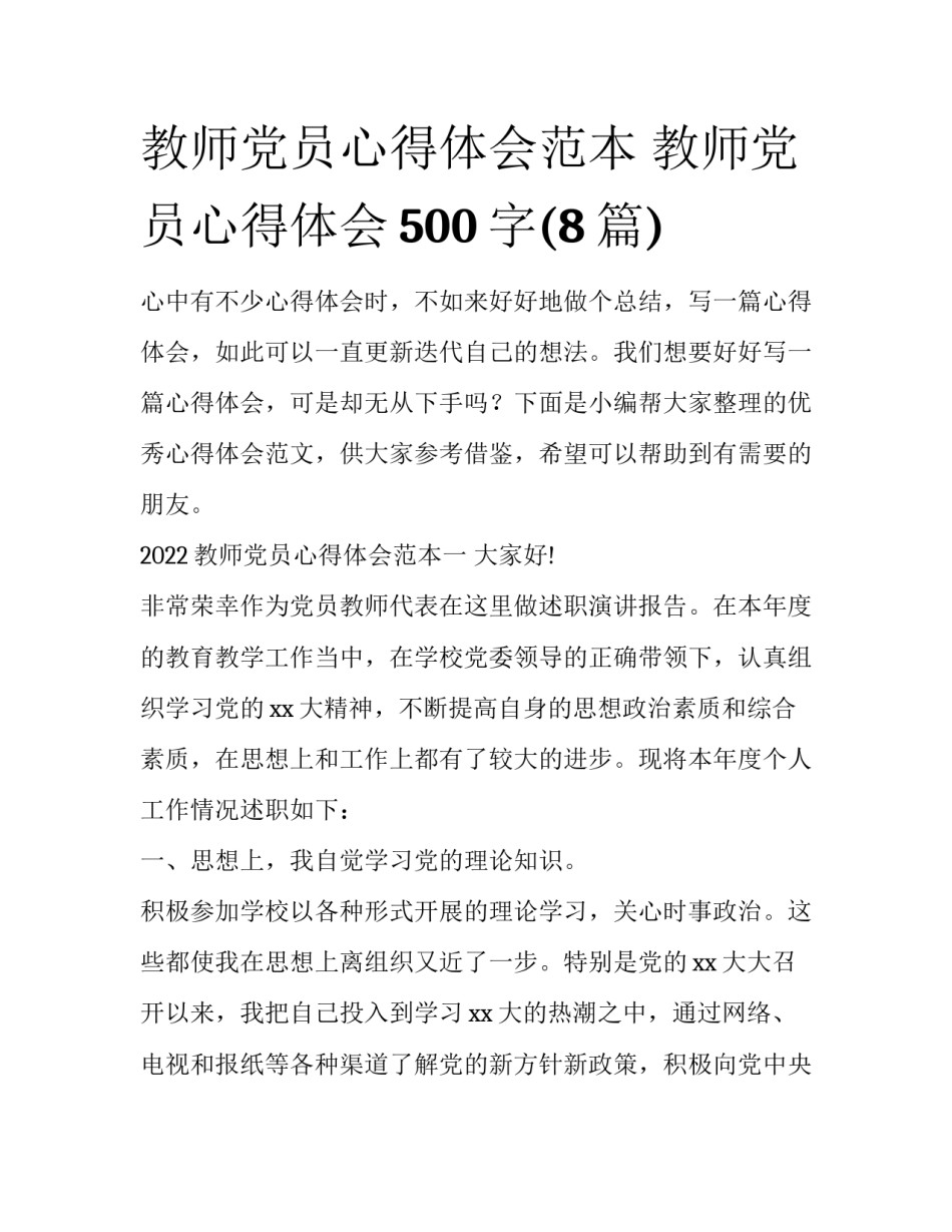 教师党员心得体会范本 教师党员心得体会500字(8篇)_第1页