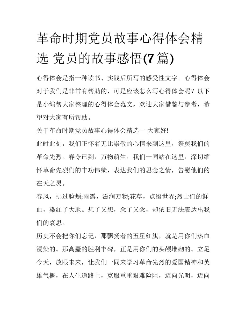 革命时期党员故事心得体会精选 党员的故事感悟(7篇)_第1页