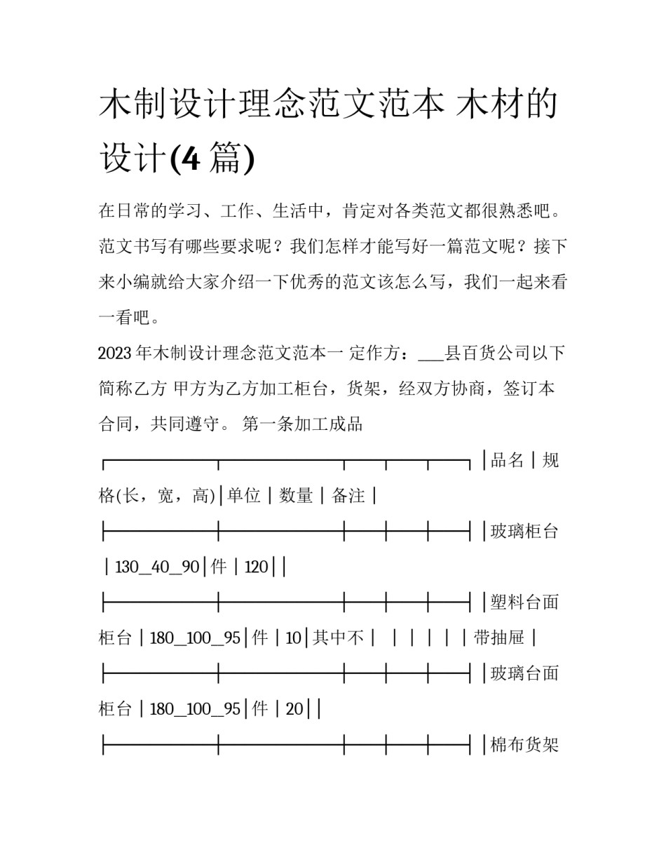 木制设计理念范文范本 木材的设计(4篇)_第1页