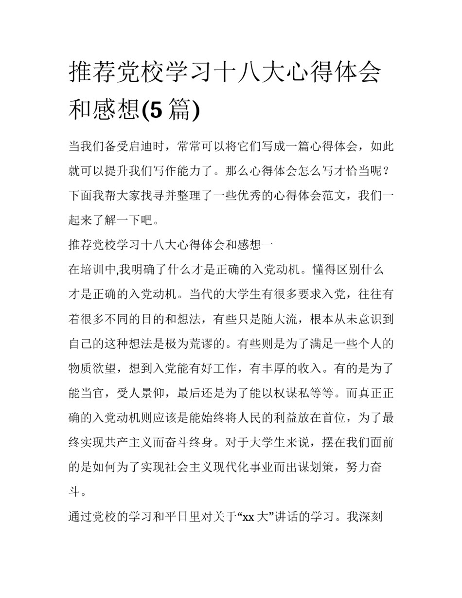 推荐党校学习十八大心得体会和感想(5篇)_第1页