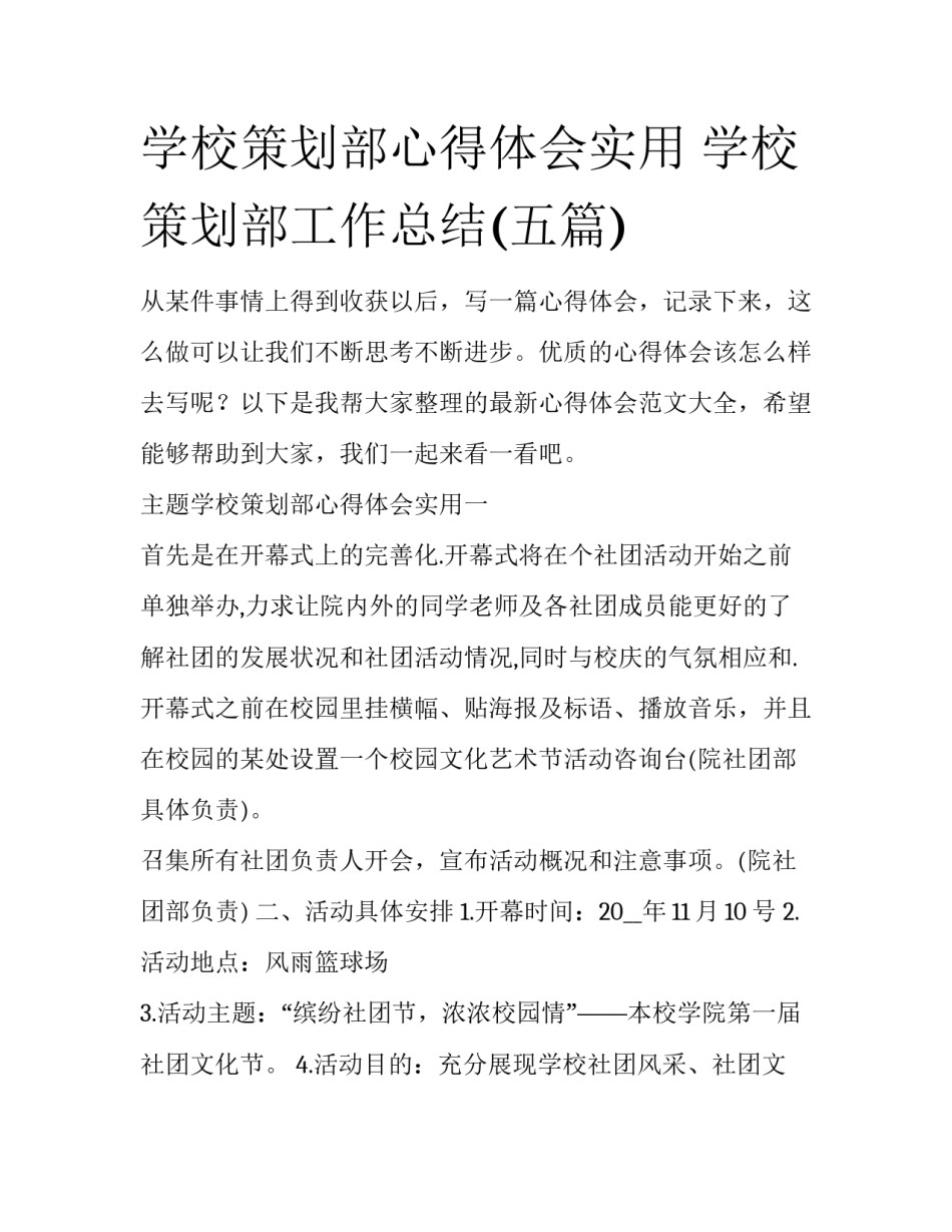 学校策划部心得体会实用 学校策划部工作总结(五篇)_第1页