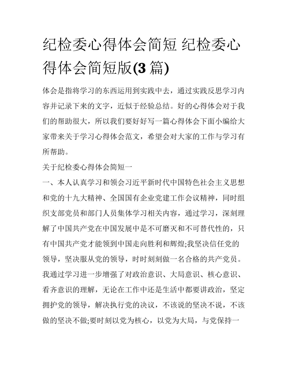 纪检委心得体会简短 纪检委心得体会简短版(3篇)_第1页
