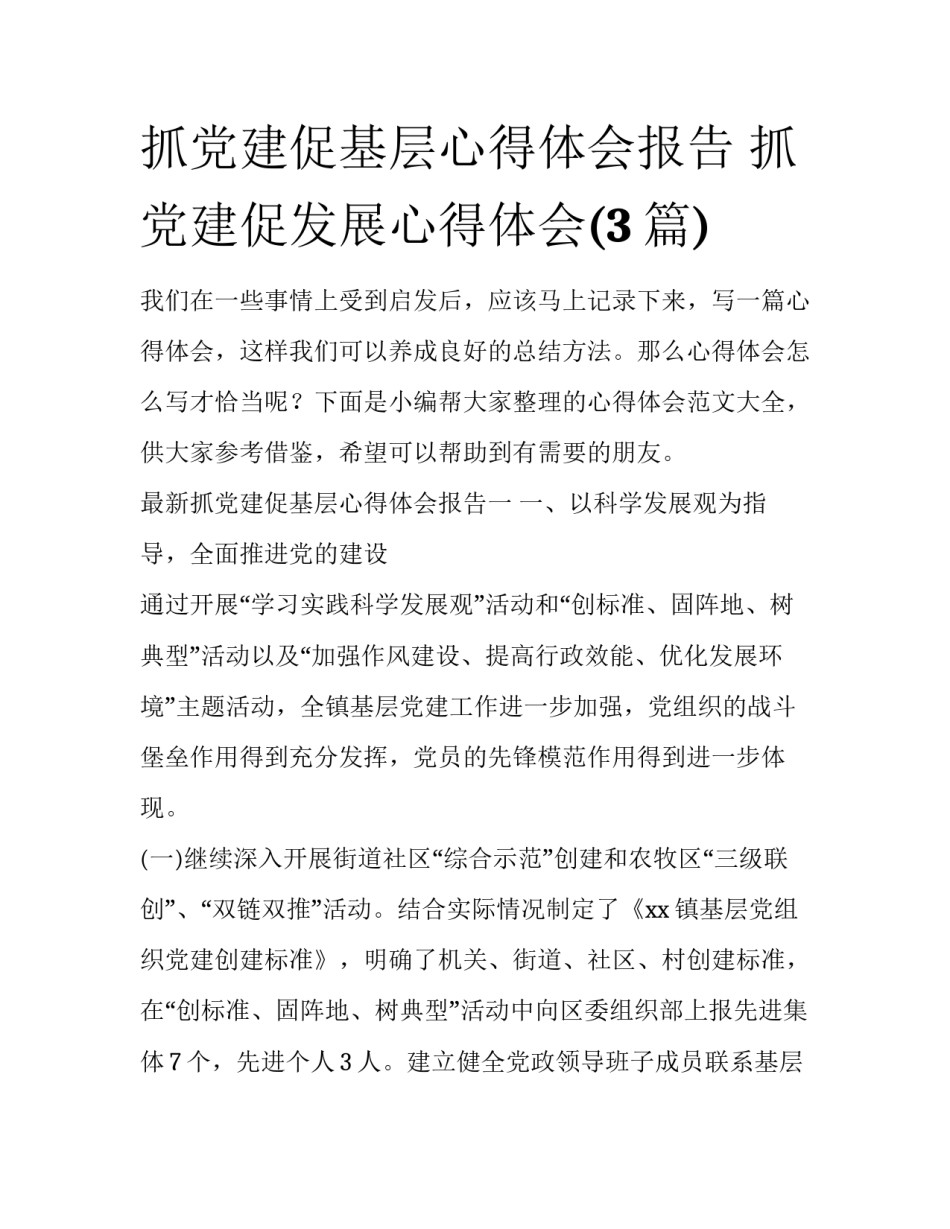 抓党建促基层心得体会报告 抓党建促发展心得体会(3篇)_第1页