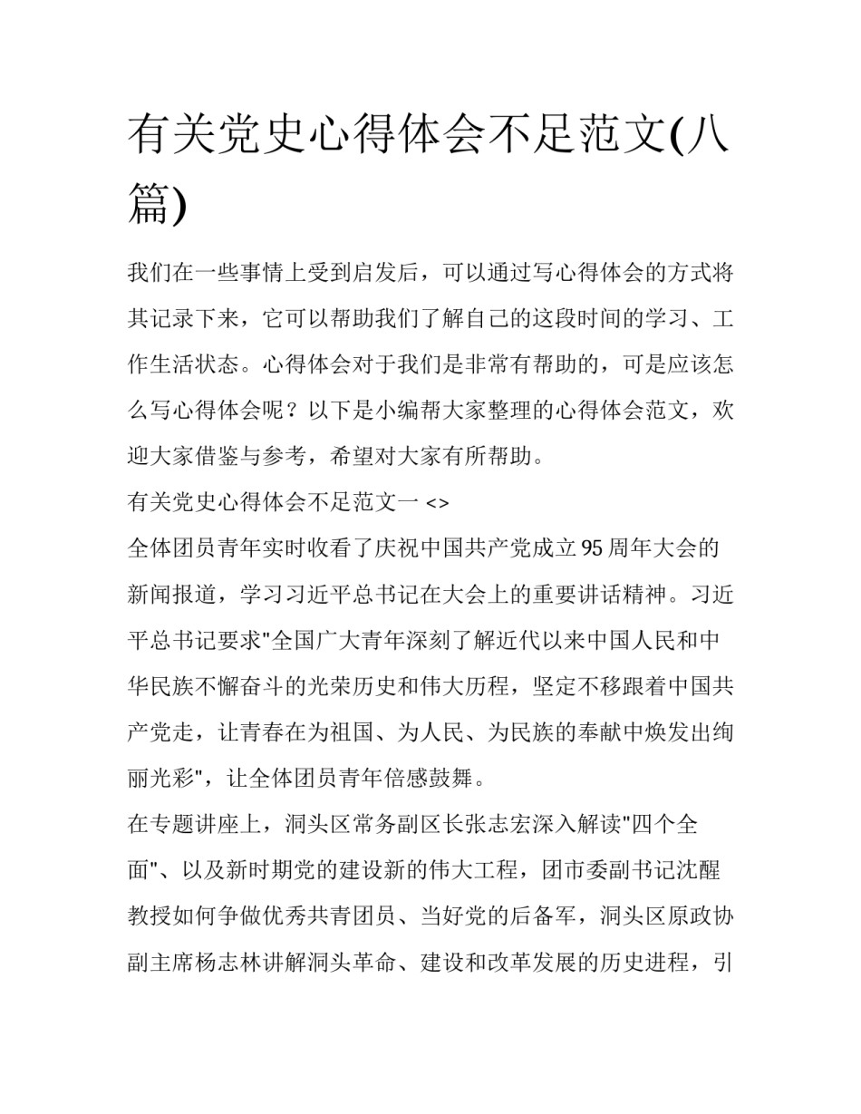 有关党史心得体会不足范文(八篇)_第1页