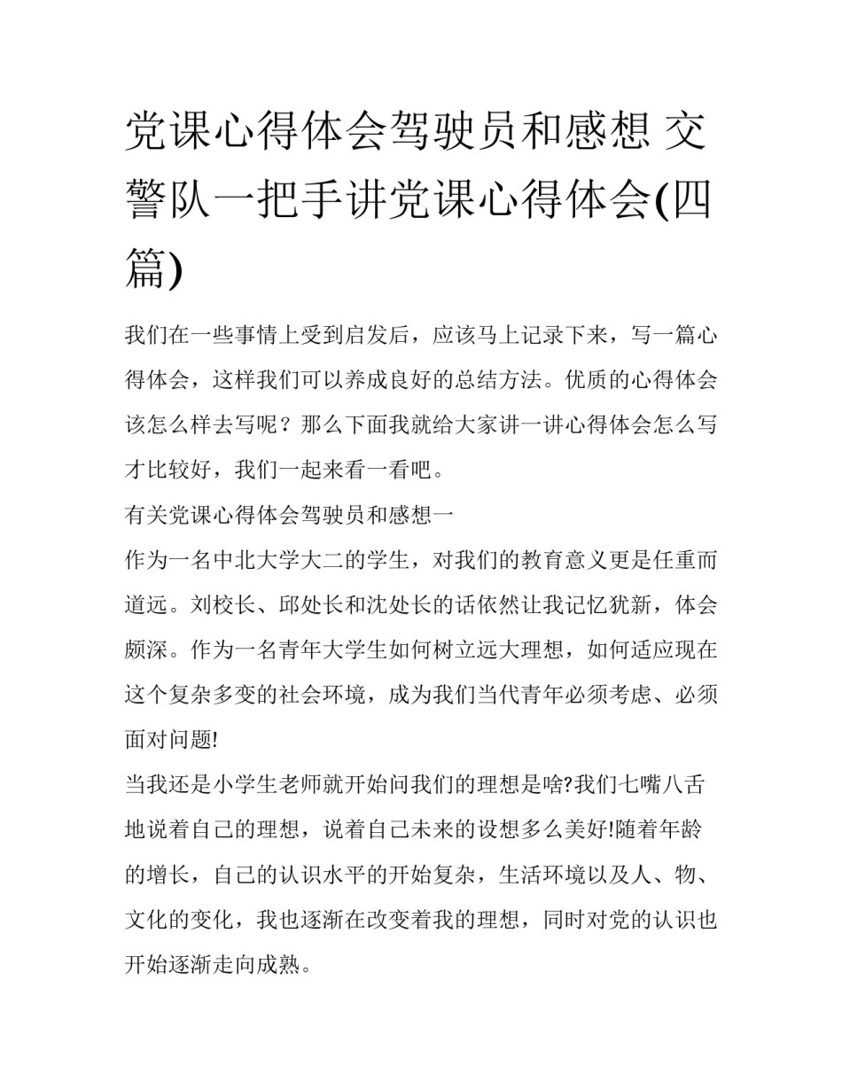 党课心得体会驾驶员和感想 交警队一把手讲党课心得体会(四篇)_第1页