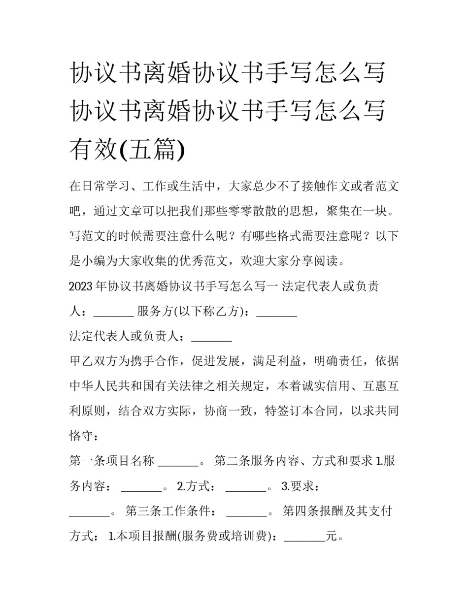 协议书离婚协议书手写怎么写 协议书离婚协议书手写怎么写有效(五篇)_第1页