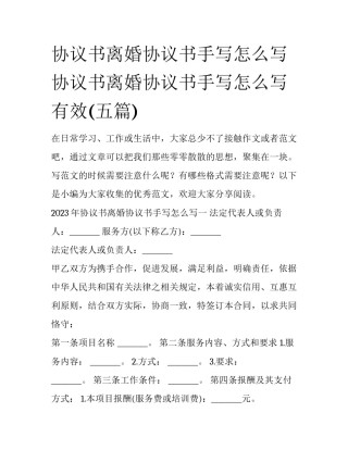 协议书离婚协议书手写怎么写 协议书离婚协议书手写怎么写有效(五篇)