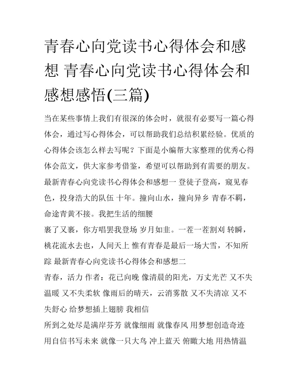 青春心向党读书心得体会和感想 青春心向党读书心得体会和感想感悟(三篇)_第1页