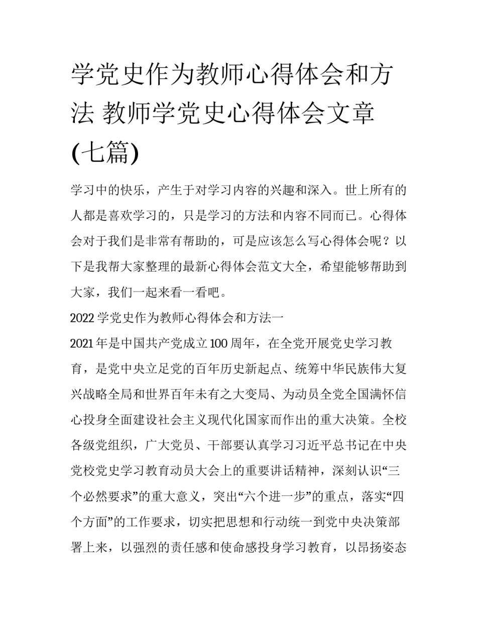 学党史作为教师心得体会和方法 教师学党史心得体会文章(七篇)_第1页