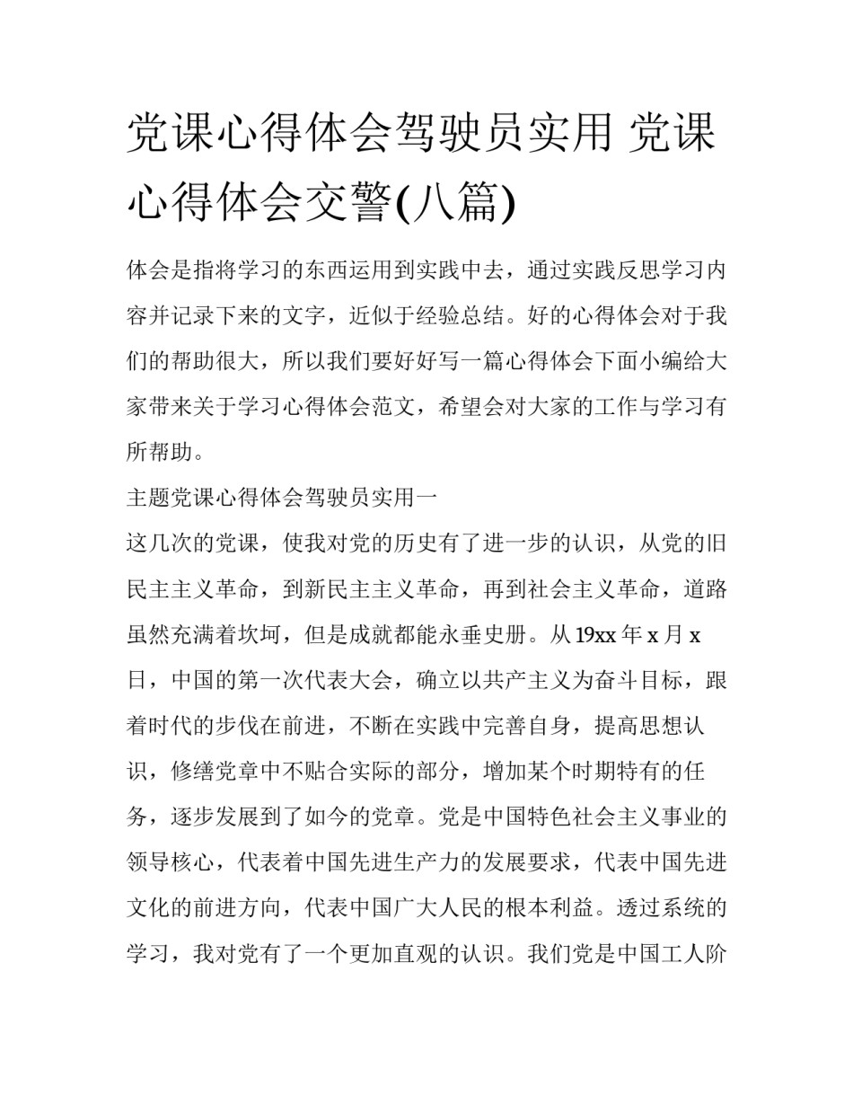 党课心得体会驾驶员实用 党课心得体会交警(八篇)_第1页