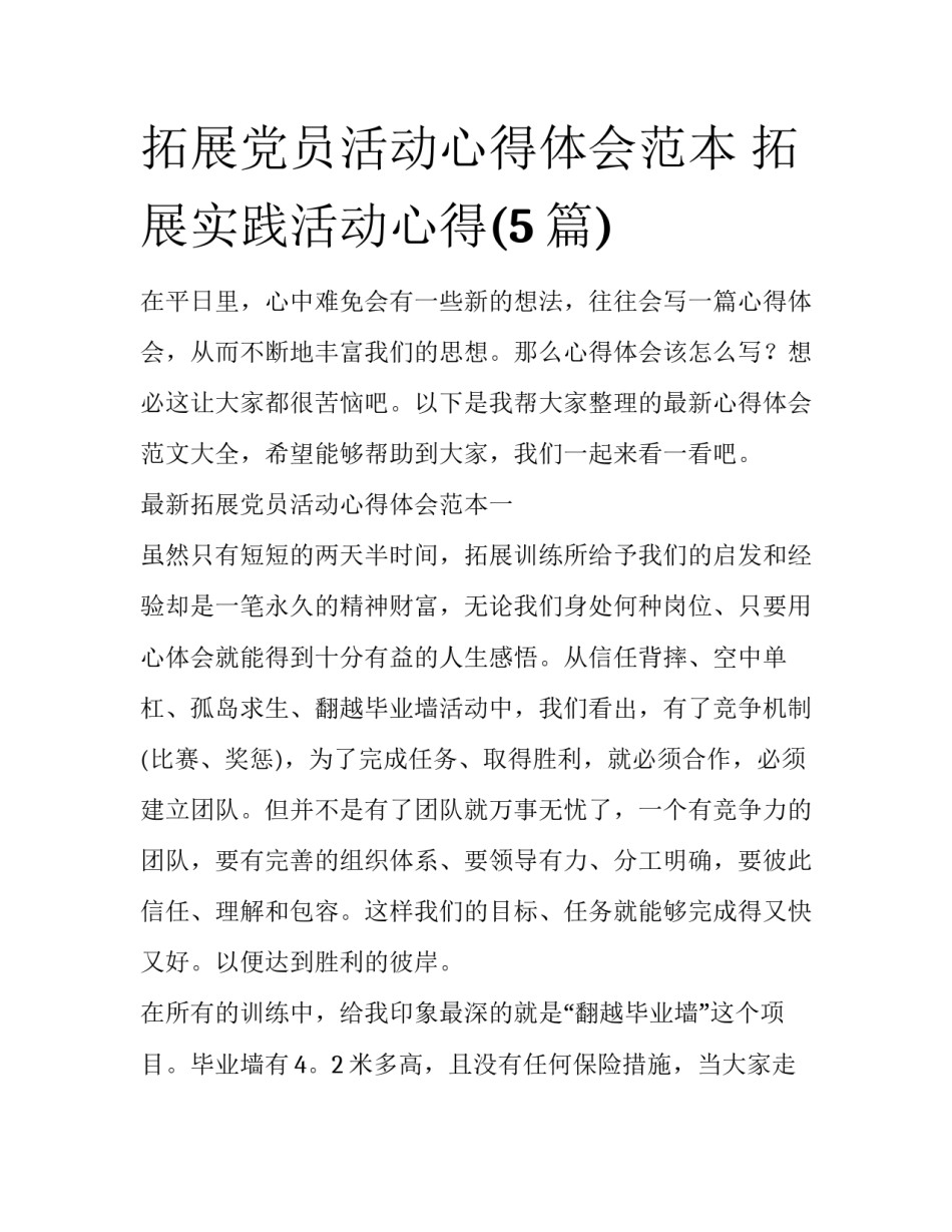 拓展党员活动心得体会范本 拓展实践活动心得(5篇)_第1页