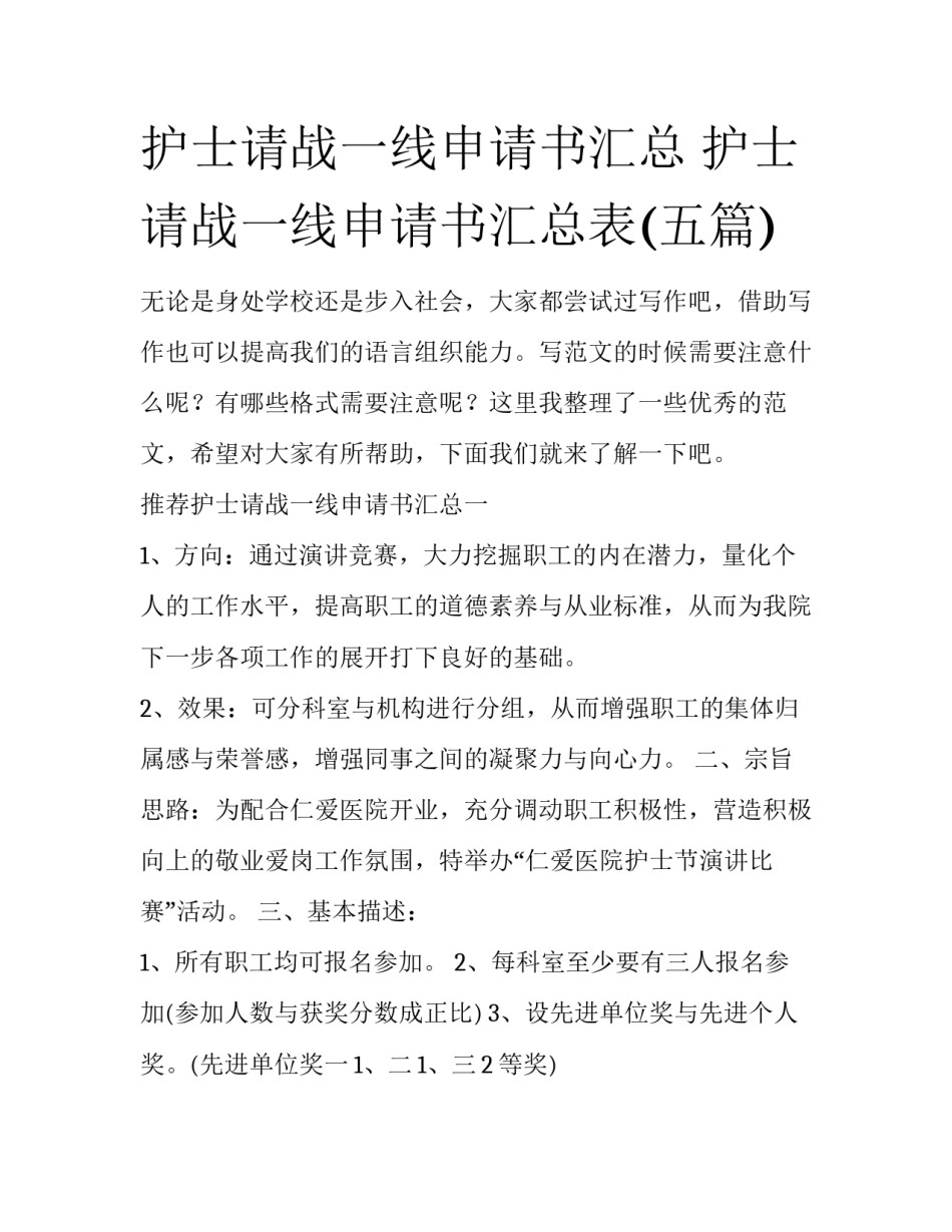 护士请战一线申请书汇总 护士请战一线申请书汇总表(五篇)_第1页
