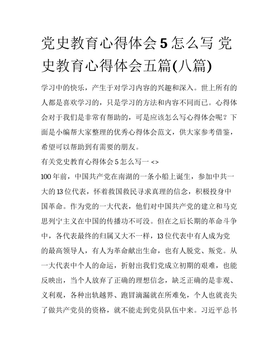 党史教育心得体会5怎么写 党史教育心得体会五篇(八篇)_第1页