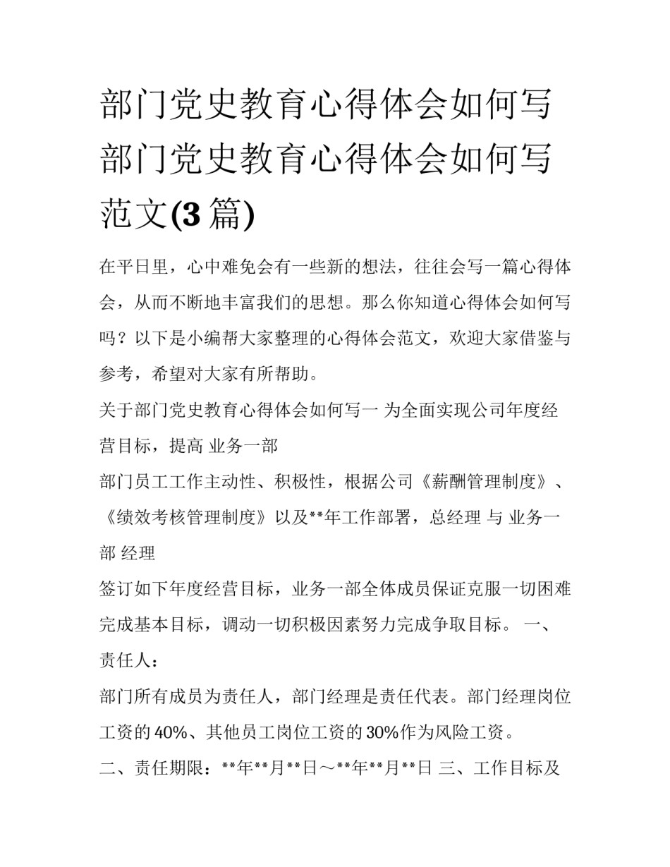 部门党史教育心得体会如何写 部门党史教育心得体会如何写范文(3篇)_第1页